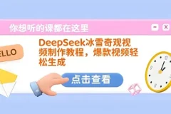 DeepSeek冰雪奇观视频制作教程：打造爆款秘籍