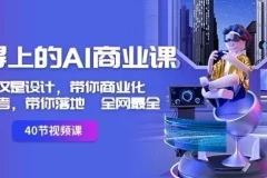 《用得上的AI商业课》：开启AI商业实践之旅