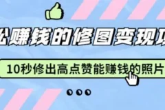 Snapseed修图变现课：10秒修出高点赞照片