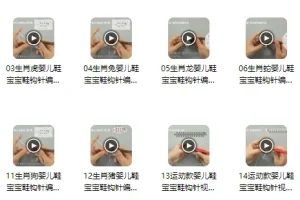 十二生肖宝宝鞋钩针编织视频教程