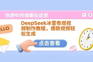 DeepSeek冰雪奇观视频制作教程：打造爆款秘籍