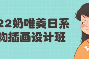 2022奶唯美日系人物插画设计课程