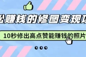 Snapseed修图变现课：10秒修出高点赞照片