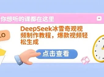 DeepSeek冰雪奇观视频制作教程：打造爆款秘籍