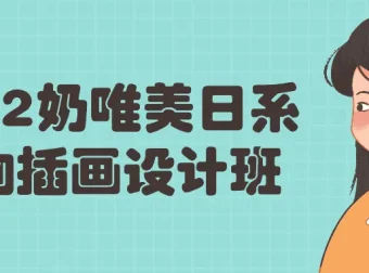 2022奶唯美日系人物插画设计课程