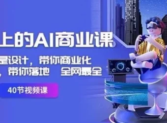 《用得上的AI商业课》：开启AI商业实践之旅