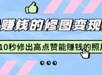 Snapseed修图变现课：10秒修出高点赞照片