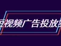 郑老师抖音短视频广告投放实操营：跑通新媒体获客0-1