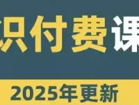 网课知识变现合集
