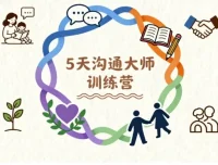 5天沟通大师亲子关系训练营