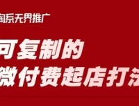 淘宝微付费起店课程：可复制的爆款打造打法