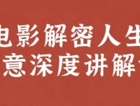 李欣频、杨帆电影解密人生创意深度讲解课