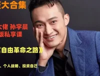 孙宇晨《财富自由革命之路》音频资源：探寻财富与人生真谛