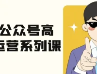 艾乐公众号高质量运营系列课程