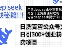 DeepSeek高效洗稿公众号文章：引流创业粉实现月入过万