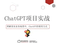 黑马程序员ChatGPT教程视频
