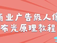 商业广告级人像布光原理摄影教程