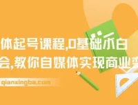 【精华】AI自媒体起号课程：0基础小白两周掌握，实现商业变现