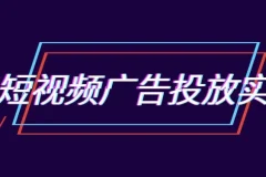郑老师抖音短视频广告投放实操营：跑通新媒体获客0-1
