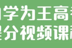 自学为王高考提分视频课程：助力考生高效自学与提分