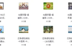 国家减灾中心《地震防灾减灾科普动画》：趣味防震减灾科普资源