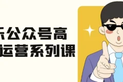 艾乐公众号高质量运营系列课程