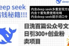 DeepSeek高效洗稿公众号文章：引流创业粉实现月入过万