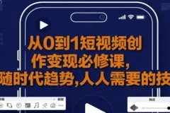 从0到1短视频创作变现必修课：新手进阶秘籍