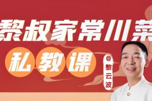《黎叔教做菜：川菜24味经典菜品制作课程》