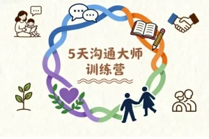 5天沟通大师亲子关系训练营