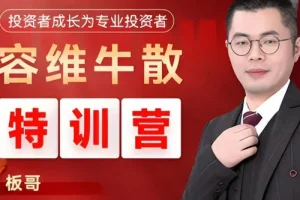 容维学堂板哥牛散股票量化特训营正式班课程