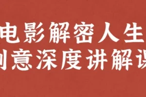 李欣频、杨帆电影解密人生创意深度讲解课