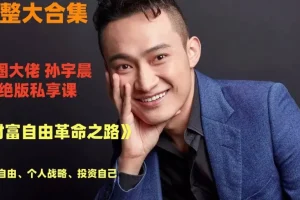 孙宇晨《财富自由革命之路》音频资源：探寻财富与人生真谛