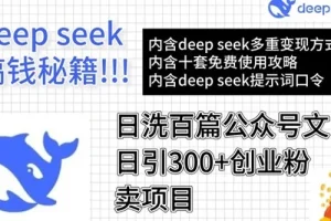 DeepSeek高效洗稿公众号文章：引流创业粉实现月入过万