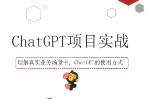 黑马程序员ChatGPT教程视频