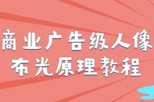 商业广告级人像布光原理摄影教程