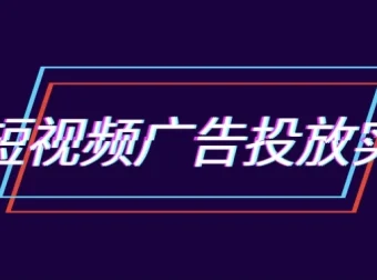 郑老师抖音短视频广告投放实操营：跑通新媒体获客0-1