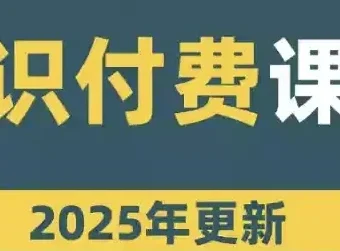 网课知识变现合集