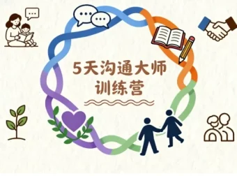 5天沟通大师亲子关系训练营