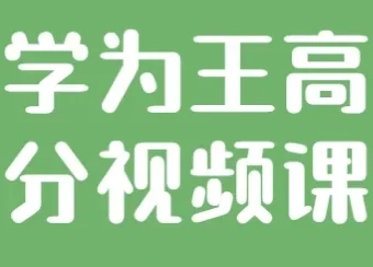 自学为王高考提分视频课程：助力考生高效自学与提分
