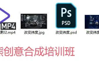 PS酷熊创意合成培训班教程与素材