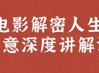 李欣频、杨帆电影解密人生创意深度讲解课