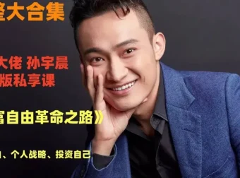 孙宇晨《财富自由革命之路》音频资源：探寻财富与人生真谛