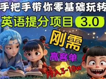 英语提分刚需项目3.0：私域高客单价，开启盈利新篇