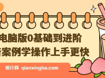 剪映电脑版教程：0基础到进阶，案例实操快速上手
