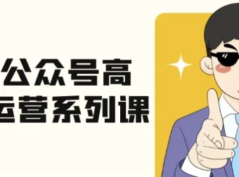 艾乐公众号高质量运营系列课程