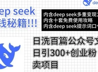 DeepSeek高效洗稿公众号文章：引流创业粉实现月入过万
