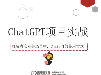 黑马程序员ChatGPT教程视频
