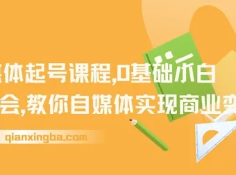 【精华】AI自媒体起号课程：0基础小白两周掌握，实现商业变现