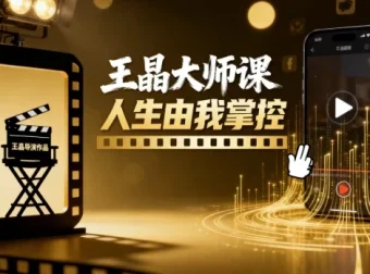 王晶大师课：人生由我掌控，短视频爆款打造秘籍